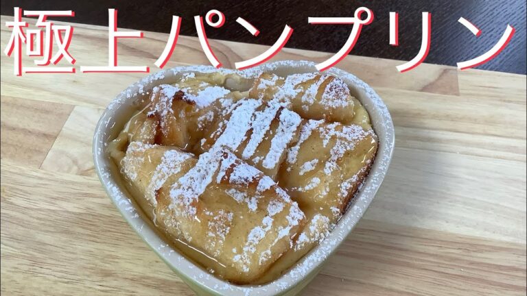 簡単なのにめちゃ美味しい！極上パンプリン！