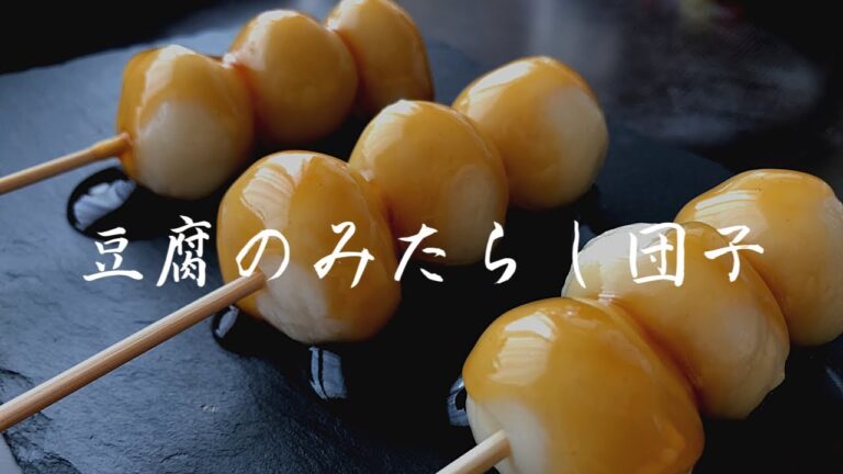 豆腐みたらし団子！白玉粉と絹ごし豆腐で作る団子レシピ