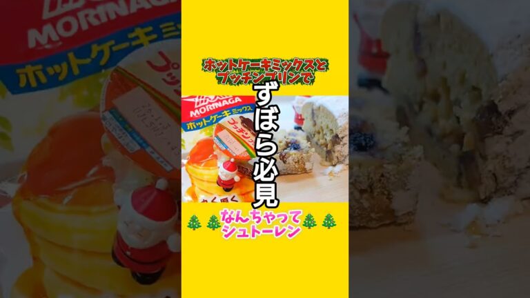 超簡単！　HMとプッチンプリンで作るなんちゃってシュトーレン🥞　#shorts　#シュトーレン　#ホットケーキミックス　#クリスマス　#簡単レシピ