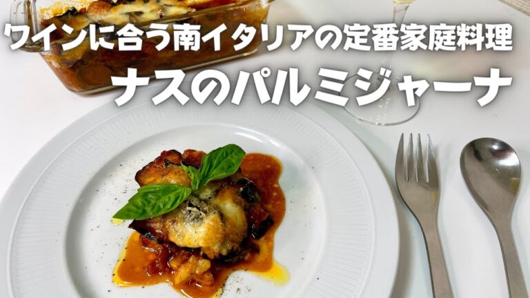 ワインと相性抜群！南イタリアで代表的な家庭料理！ナスのパルミジャーナ！！