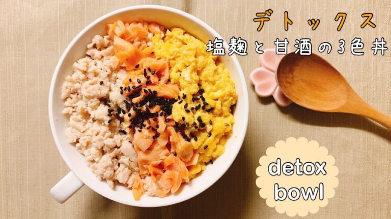 【ダイエットごはん】砂糖不使用☆ワンパンで簡単！発酵3色そぼろ丼【detox recipe】【Japanese bowl】