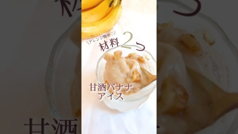 材料２つで作る！超簡単healthy甘酒アイス🍨#簡単レシピ #腸活 #ズボラ
