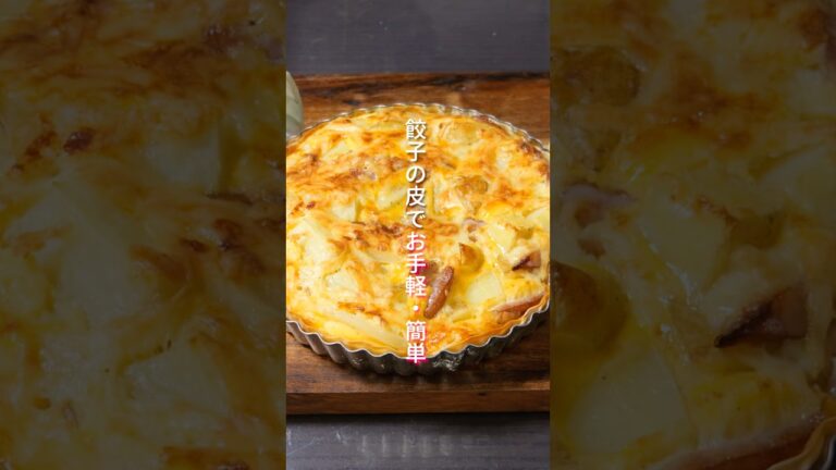 【パイ生地不要・餃子の皮で簡単・美味しい！】「新じゃがいもキッシュ」の作り方 #shorts  #cooking