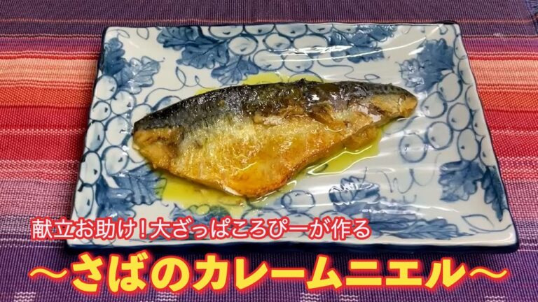 献立お助け！大ざっぱころぴーが作る　〜さばのカレームニエル〜　　        #料理  #おうちごはん #夕飯 #献立お助け #主菜 #さば #ムニエル