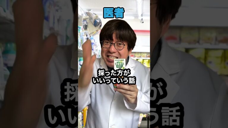【医者と一般人】野菜ジュース飲む時の違い#shorts