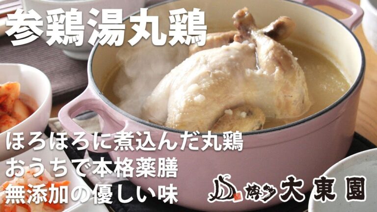 おうちで本格薬膳♪参鶏湯丸鶏のお召上がり方 【博多生まれの大東園】