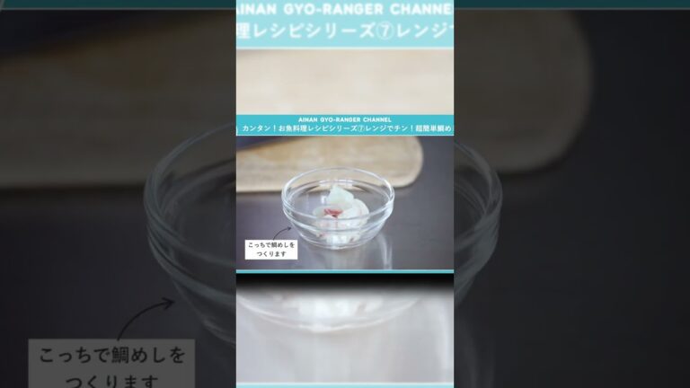 超簡単おいしい鯛めしの作り方 レンジでチン！真鯛のおいしい食べ方　Super easy and delicious sea bream rice レシピ007 #shorts