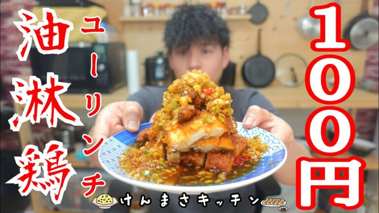 【１００円レシピ】１００g４５円の鶏肉がお店越えのユーリンチに化けます！