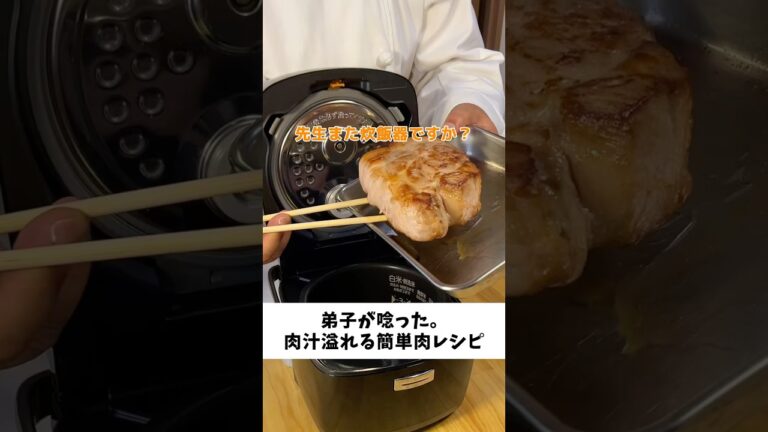 弟子が唸った。炊飯器での肉汁溢れる肉レシピ