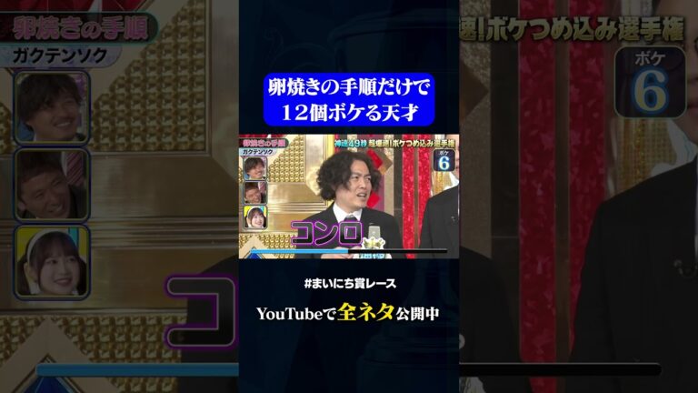 【ガクテンソク】卵焼きの手順#神速49秒 #お笑い #ボケ #ボケ数 #漫才 #まいにち賞レース #おすすめバラエティ #shorts