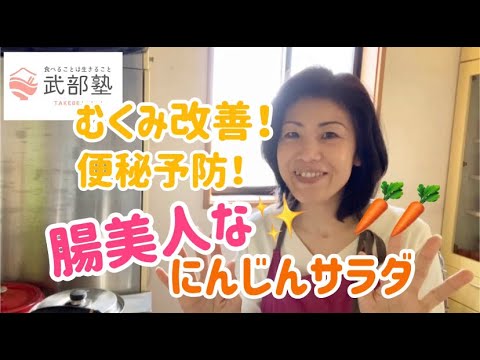 むくみ改善！便秘予防！腸美人なにんじんサラダ