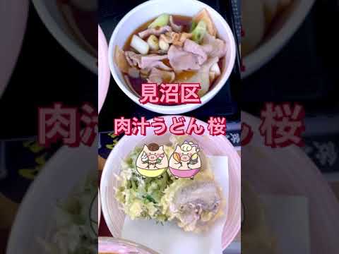 肉汁うどん 桜｜太めの麺と甘めの出汁がたまらない！見沼区の繁盛店をレポ
