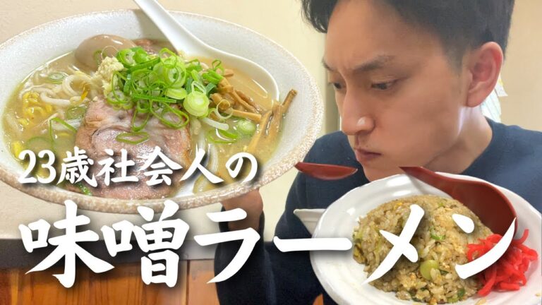【札幌グルメ】「絶品味噌ラーメン＆半チャーハンセット」を食べる23歳社会人の休日