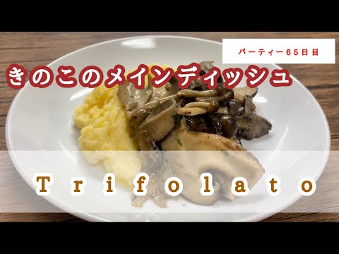 【イタリアンの基本】きのこのトリフォラートの作り方。プリプリきのこに大満足！