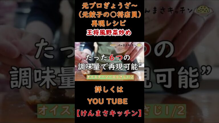 【元店員が教える】王将風 野菜炒めの作り方！#shorts