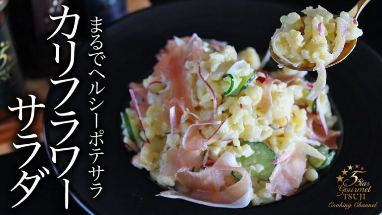 最高においしい！絶品！カリフラワーサラダの作り方・プロが教えるレシピ