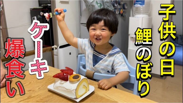 【こどもの日】こいのぼりケーキ爆食い 赤ちゃん 子供 息子 1歳8ヶ月 【Children's day】A baby eating a carp streamer cake