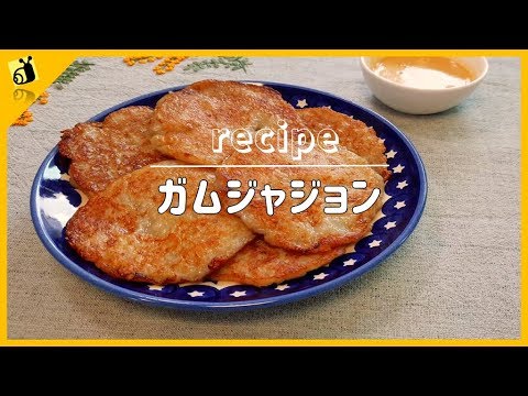 【料理レシピ】ガムジャジョン 감자전 韓国料理作り方簡単料理動画 【metalsnail】 料理チャンネル