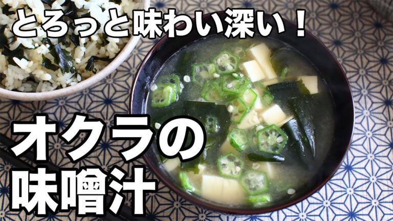 とろっと味わい深い！オクラの味噌汁