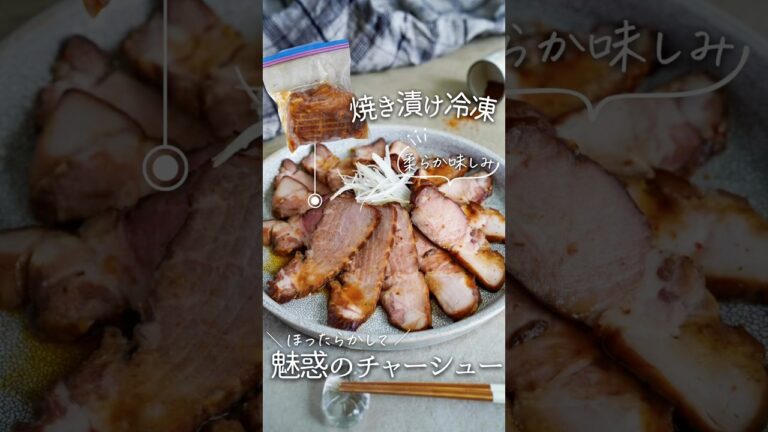 【魅惑のチャーシュー】焼き付け冷凍#料理 #簡単レシピ #pr #cosori #時短節約 #レシピ #おうちごはん #チャーシュー #冷凍子 #ノンフライヤー #エアフライヤー #作り置き #焼豚