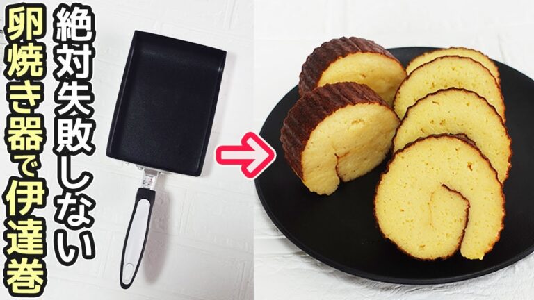 卵焼き器で簡単「伊達巻」ミキサー不要・フライパンより簡単♪しっとりふわふわの伊達巻の作り方・正月おせち料理