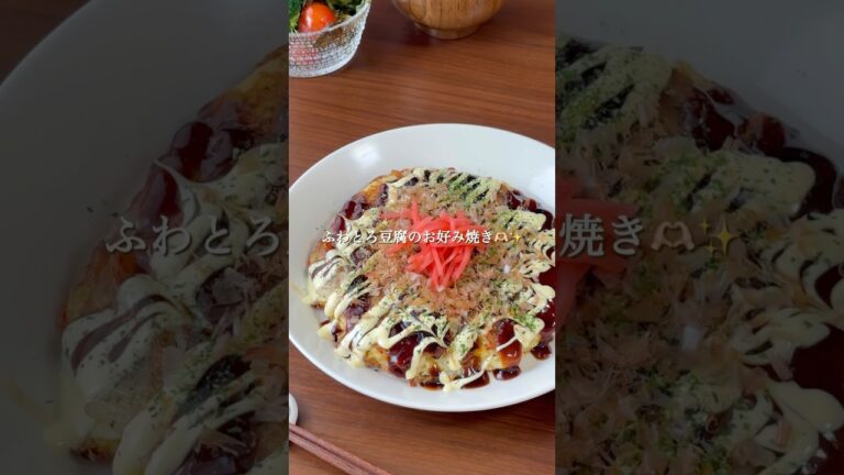 『ふわとろ豆腐のお好み焼き🫶🏻✨』#ゆっぴめし #簡単レシピ #お好み焼き #豆腐お好み焼き #ワンパンレシピ