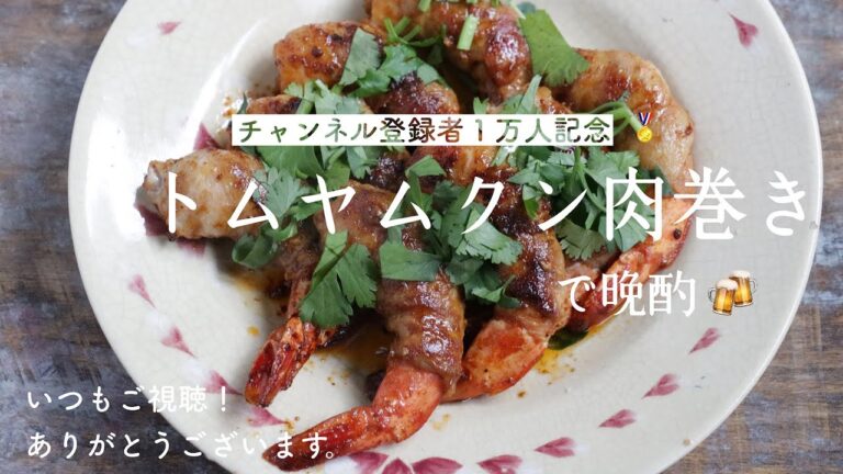 トムヤムクン肉巻き【㊗️チャンネル登録者1万人記念】