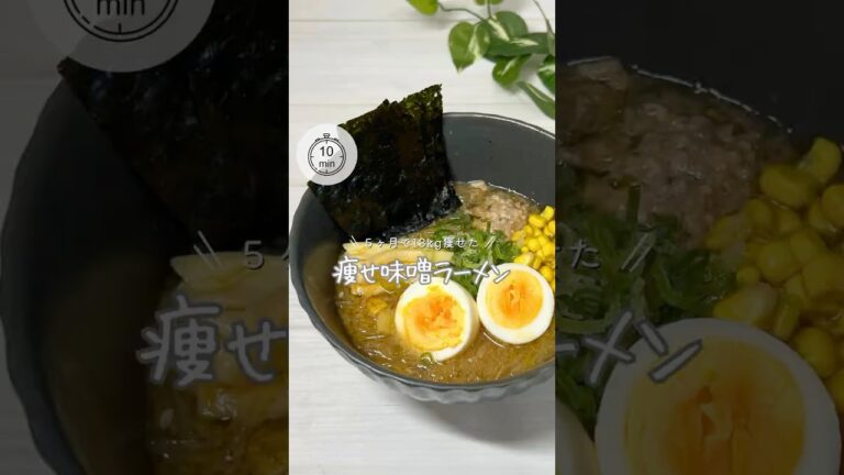 【ダイエット❤️‍🔥痩せ味噌ラーメン】#食べ痩せ #簡単レシピ #ダイエットレシピ #グルテンフリー #ラーメン #easyrecipe