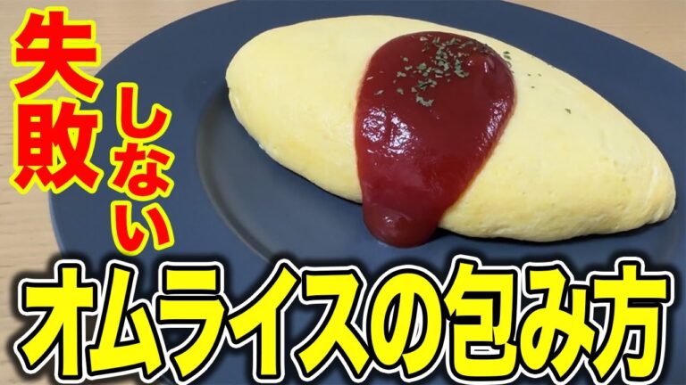【オムライスの作り方】失敗しないオムライスの包み方を紹介します♪〇〇を使うだけで誰でも簡単にオムライスが包めるようになります。