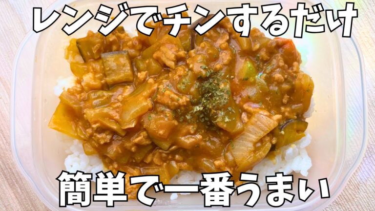 【ズボラ弁当】ボウル1つで即完成！レンチンキーマカレー