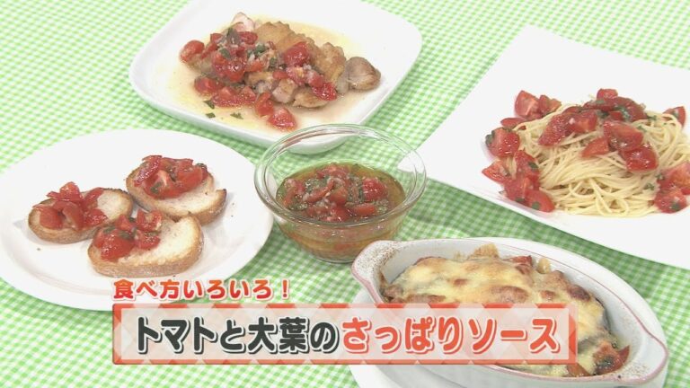 【KTN】ヨジマル！キッチン #003 食べ方いろいろ！「トマトと大葉のさっぱりソース」