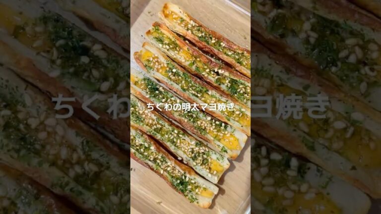 ちくわの明太マヨ焼き