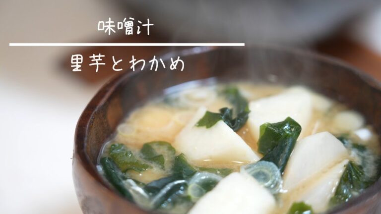 里芋とわかめの味噌汁  簡単レシピ