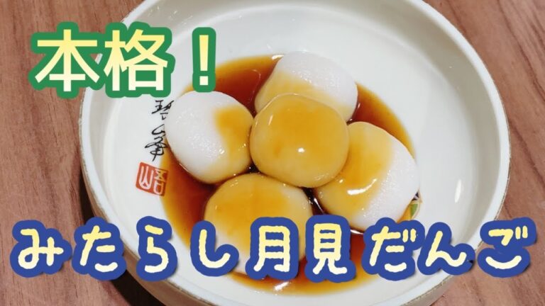 上新粉で作る本格！月見団子の作り方！みたらしのタレを絡めて♪