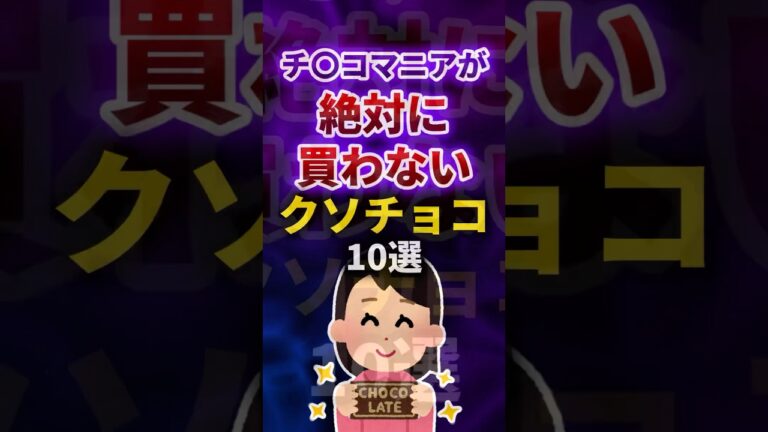 チョコマニアが絶対に買わないクソチョコ10選 #shorts