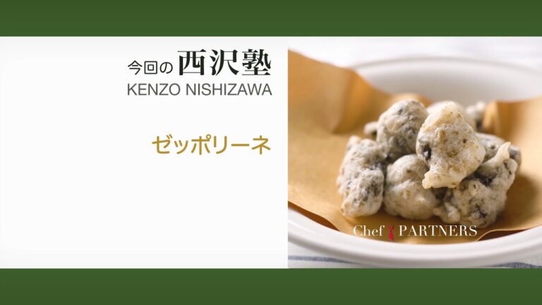 〈ゼッポリーネ〉「トラットリア　ダ・ケンゾー」西沢健三 料理塾＿12【もっと美味しい健康へ／シェフパートナーズ】