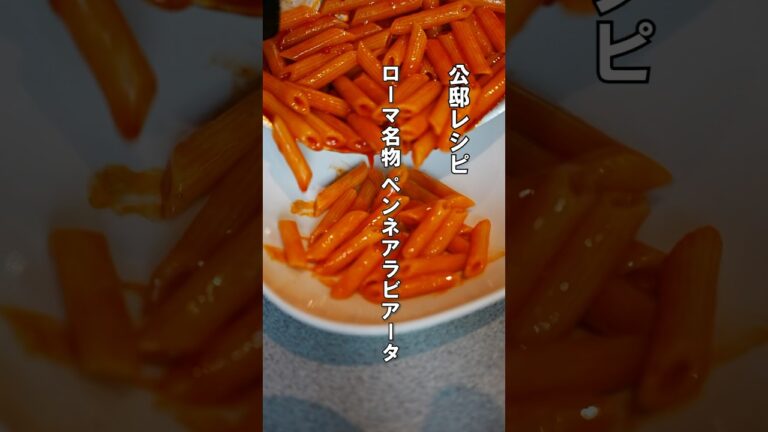 ローマ名物【ペンネ アラビアータ】怒りの辛味を楽しみパスタ　#パスタ #アラビアータ #料理