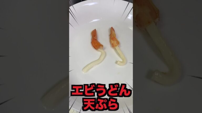 0円エビ天の作り方#主婦を助けたい#子どもたちの笑顔#グルメ