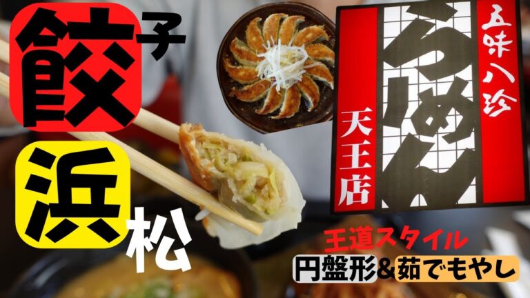【静岡県民の胃袋を支えてきた】浜松餃子#2/五味八珍/圧倒的なコスパ/王道の浜松餃子