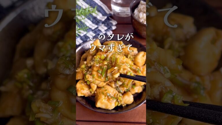 鶏むね肉は全部これにして！「絶品ネギだれチキン」#shorts #food #recipe #簡単料理 #簡単レシピ #料理 #レシピ