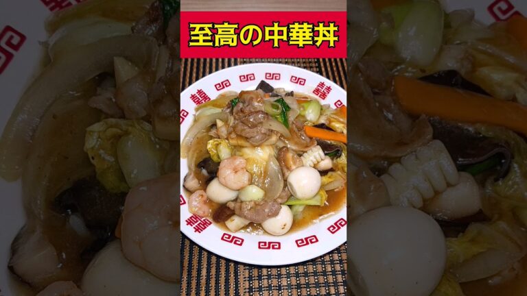 【至高】本格的中華丼 晩ごはん #shorts #飯テロ  #晩ごはん