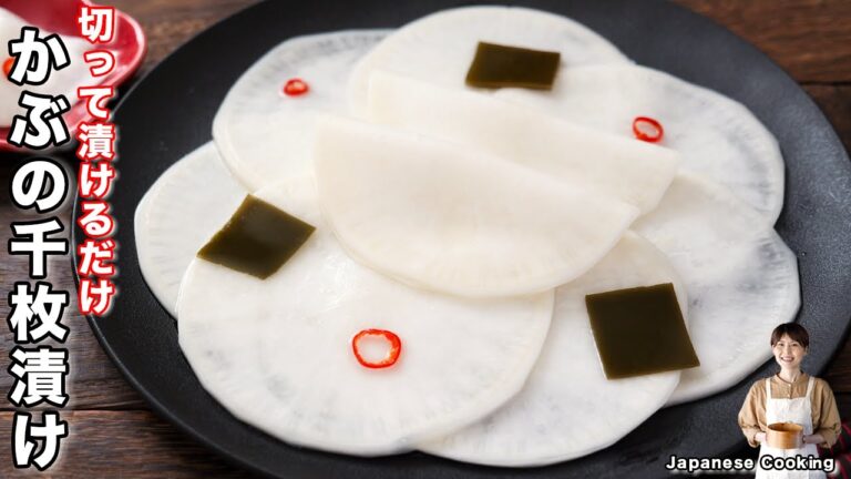 【ポリ袋で完成！漬けるだけで簡単なのにやみつきになる美味しさ】「かぶの千枚漬け」の作り方【kattyanneru】