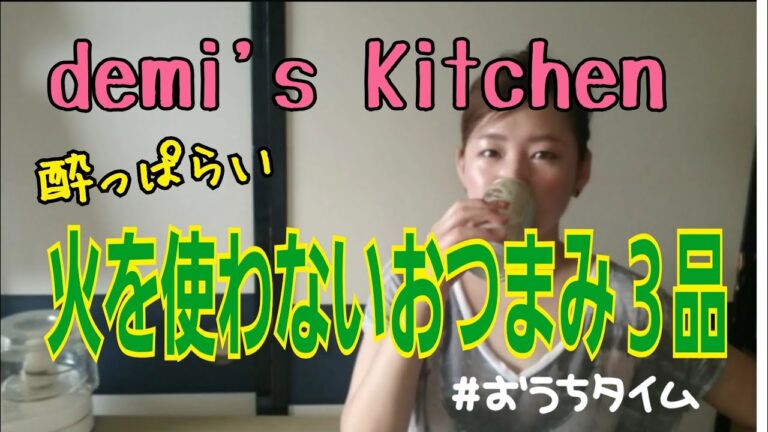 【demi's Kitchen】~火を使わないおつまみを作りながら飲んで酔っぱらう~