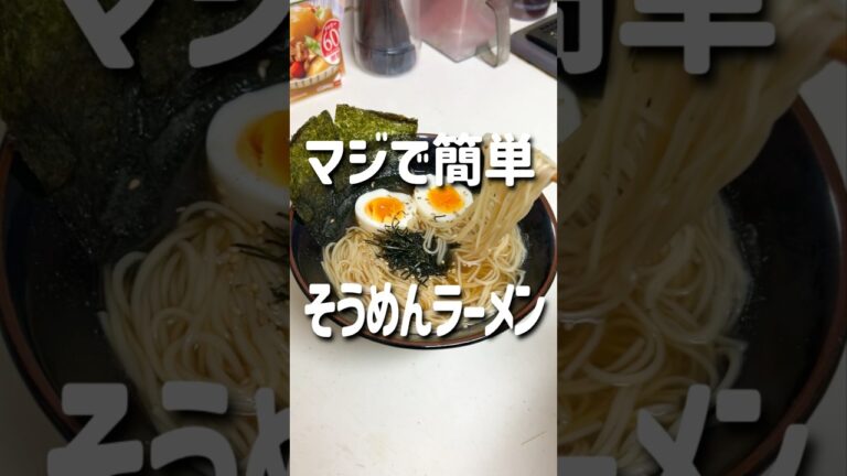 そうめんに飽きたらこれだ!! マジで簡単なラーメンそうめん🍜 #料理 #簡単レシピ