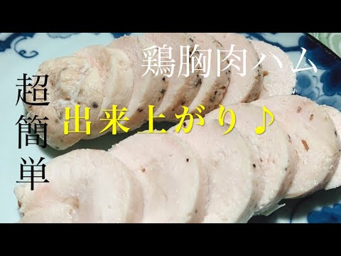 【鶏胸肉簡単レシピ】柔らかくて美味しい
