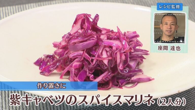 紫キャベツのスパイスマリネ［1人分170kcal］［座間達也先生］