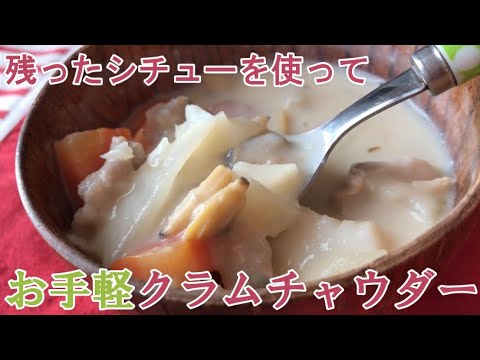 余ったシチューを簡単リメイク！シーフードミックスを使ったクラムチャウダー