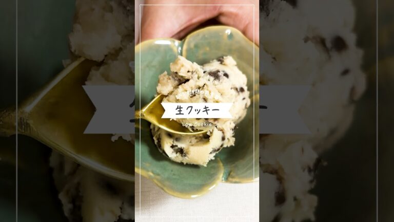 【焼かない！材料4つ】とろとろあまあま生チョコチップクッキー（クッキードウ）