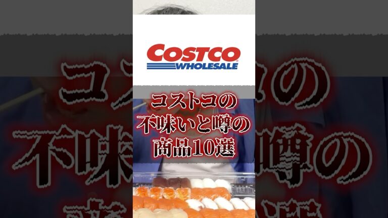 コストコの不味いと噂の商品ファミリー寿司編