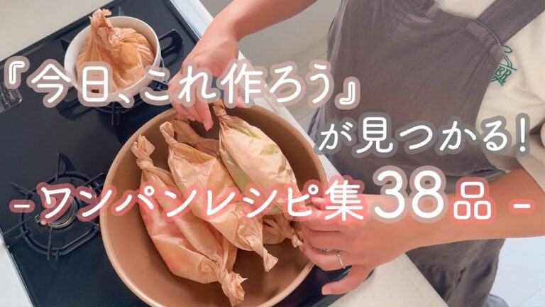 【ワンパン５品】今日の晩ごはんはこの動画で決まり！フライパン×クッキングシートで作る包み蒸しレシピ集 | メイン13品、副菜25品